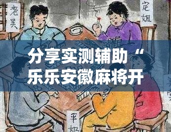 分享实测辅助“乐乐安徽麻将开挂神器”原来可以开挂