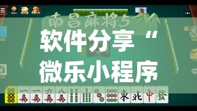 软件分享“微乐小程序麻将万能开挂器免费	”开挂(透视)辅助教程