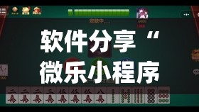 软件分享“微乐小程序麻将万能开挂器免费”开挂(透视)辅助教程