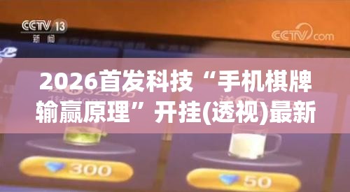 2026首发科技“手机棋牌输赢原理”开挂(透视)最新辅助详细