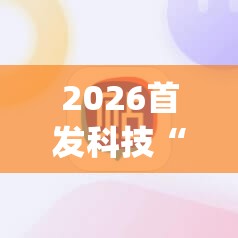 2026首发科技“手机棋牌输赢原理	”开挂(透视)最新辅助详细