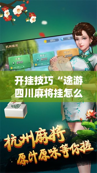 开挂技巧“途游四川麻将挂怎么开”开挂(透视)辅助神器