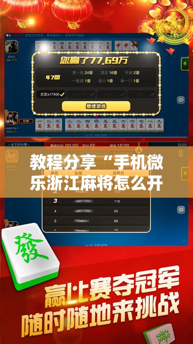 教程分享“手机微乐浙江麻将怎么开挂”细辅助教程分享