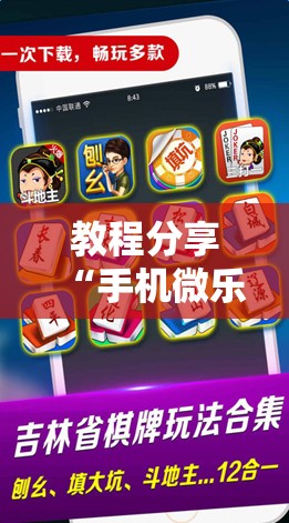 教程分享“手机微乐浙江麻将怎么开挂”细辅助教程分享