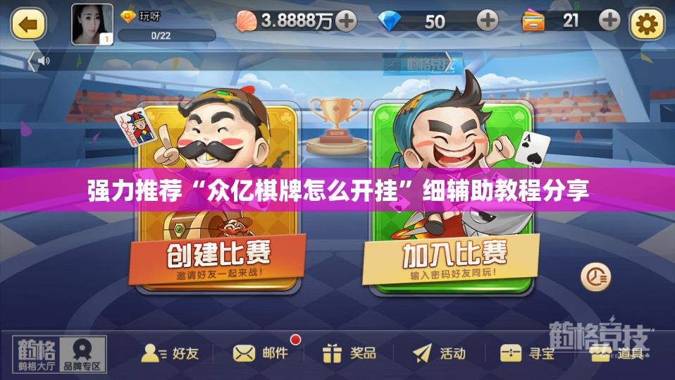 强力推荐“众亿棋牌怎么开挂”细辅助教程分享