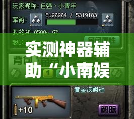 实测神器辅助“小南娱乐板子炮怎么得好牌”原来可以开挂