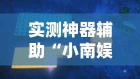 实测神器辅助“小南娱乐板子炮怎么得好牌”原来可以开挂