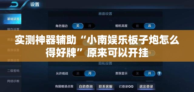 实测神器辅助“小南娱乐板子炮怎么得好牌	”原来可以开挂
