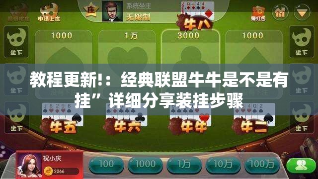 教程更新!：经典联盟牛牛是不是有挂”详细分享装挂步骤