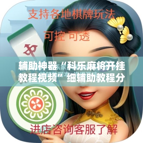 辅助神器“科乐麻将开挂教程视频”细辅助教程分享
