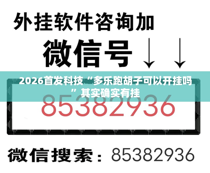 2026首发科技“多乐跑胡子可以开挂吗	”其实确实有挂