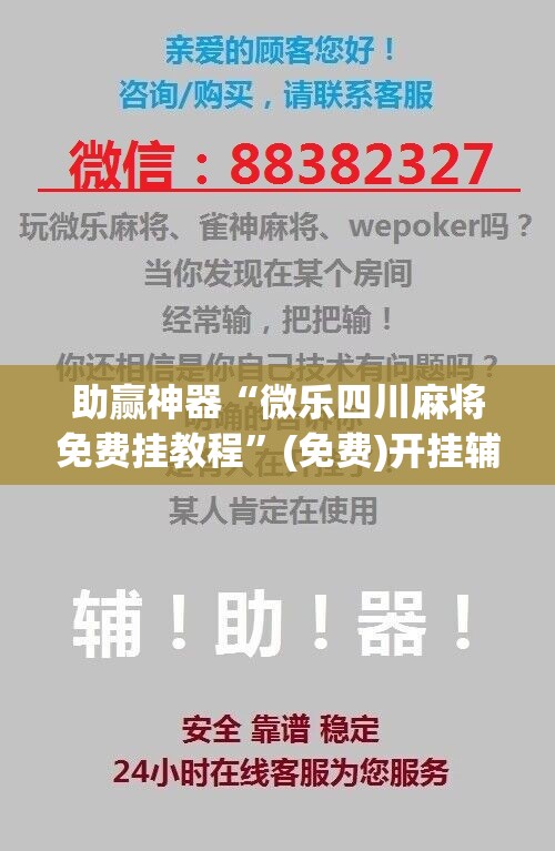 助赢神器“微乐四川麻将免费挂教程”(免费)开挂辅助教学(最新辅助开挂教程)