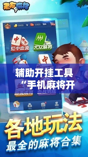 辅助开挂工具“手机麻将开挂辅助器通用版”2026开挂教程步骤