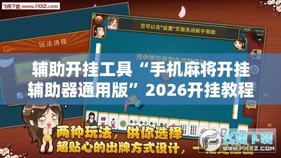 辅助开挂工具“手机麻将开挂辅助器通用版”2026开挂教程步骤