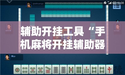 辅助开挂工具“手机麻将开挂辅助器通用版”2026开挂教程步骤