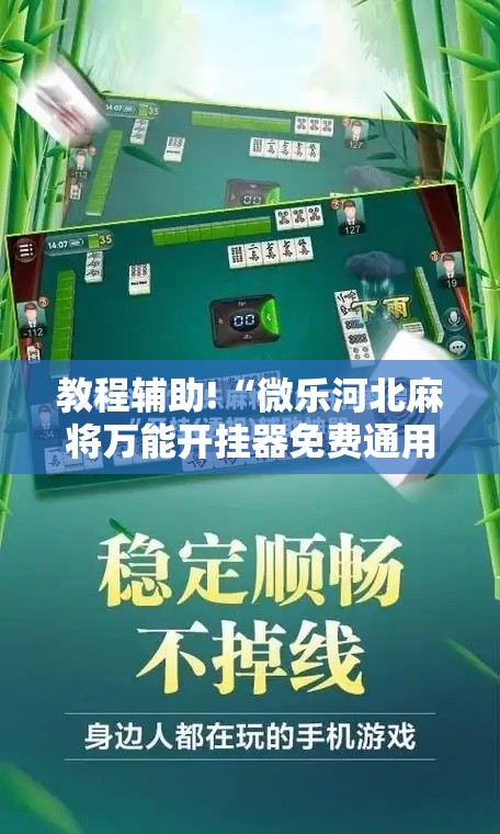 教程辅助!“微乐河北麻将万能开挂器免费通用版”细辅助教程分享
