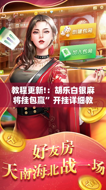 教程更新!：胡乐白银麻将挂包赢”开挂详细教程