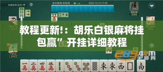 教程更新!：胡乐白银麻将挂包赢	”开挂详细教程
