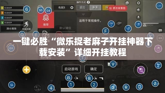 一键必胜“微乐捉老麻子开挂神器下载安装”详细开挂教程