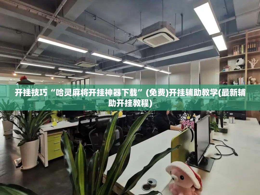 开挂技巧“哈灵麻将开挂神器下载	”(免费)开挂辅助教学(最新辅助开挂教程)