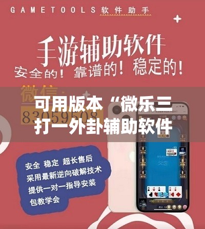 可用版本“微乐三打一外卦辅助软件下载”开挂(透视)最新辅助详细