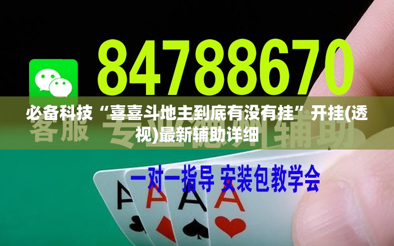 必备科技“喜喜斗地主到底有没有挂	”开挂(透视)最新辅助详细