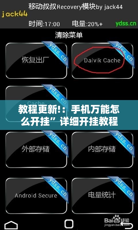 教程更新!：手机万能怎么开挂	”详细开挂教程