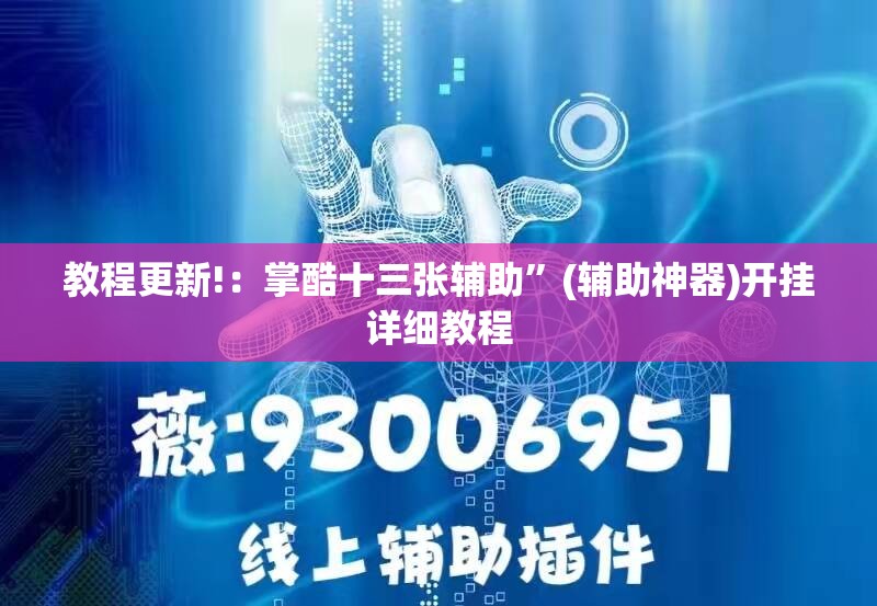 教程更新!：掌酷十三张辅助”(辅助神器)开挂详细教程