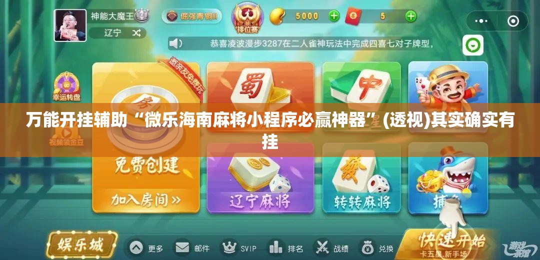 万能开挂辅助“微乐海南麻将小程序必赢神器	”(透视)其实确实有挂
