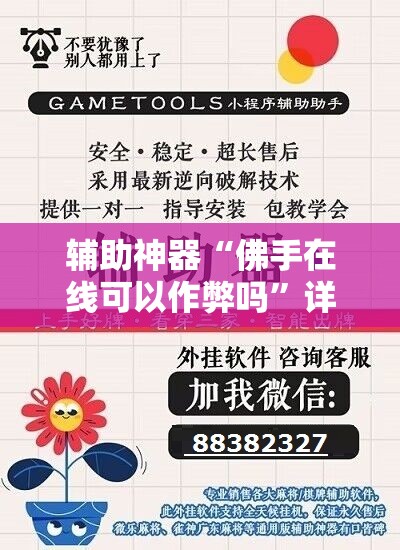 辅助神器“佛手在线可以作弊吗	”详细分享装挂步骤