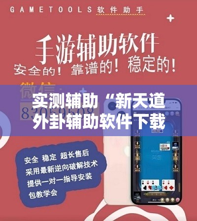 实测辅助“新天道外卦辅助软件下载”开挂辅助脚本+详细开挂安装教程