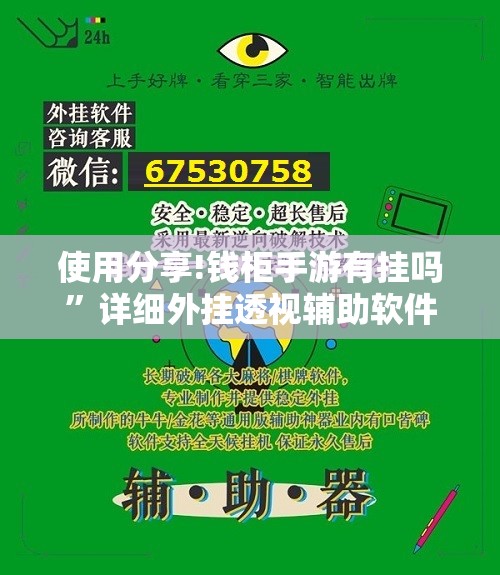 使用分享!钱柜手游有挂吗	”详细外挂透视辅助软件教程