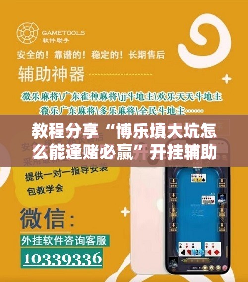 教程分享“博乐填大坑怎么能逢赌必赢	”开挂辅助脚本+详细开挂安装教程