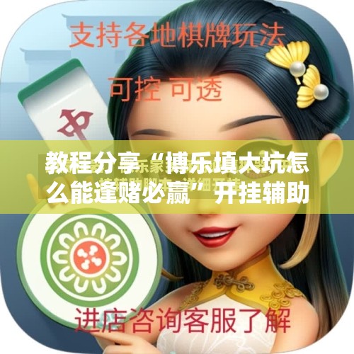 教程分享“博乐填大坑怎么能逢赌必赢”开挂辅助脚本+详细开挂安装教程