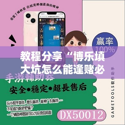 教程分享“博乐填大坑怎么能逢赌必赢”开挂辅助脚本+详细开挂安装教程