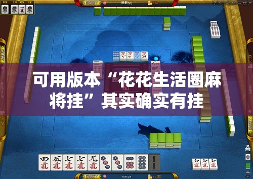可用版本“花花生活圈麻将挂”其实确实有挂