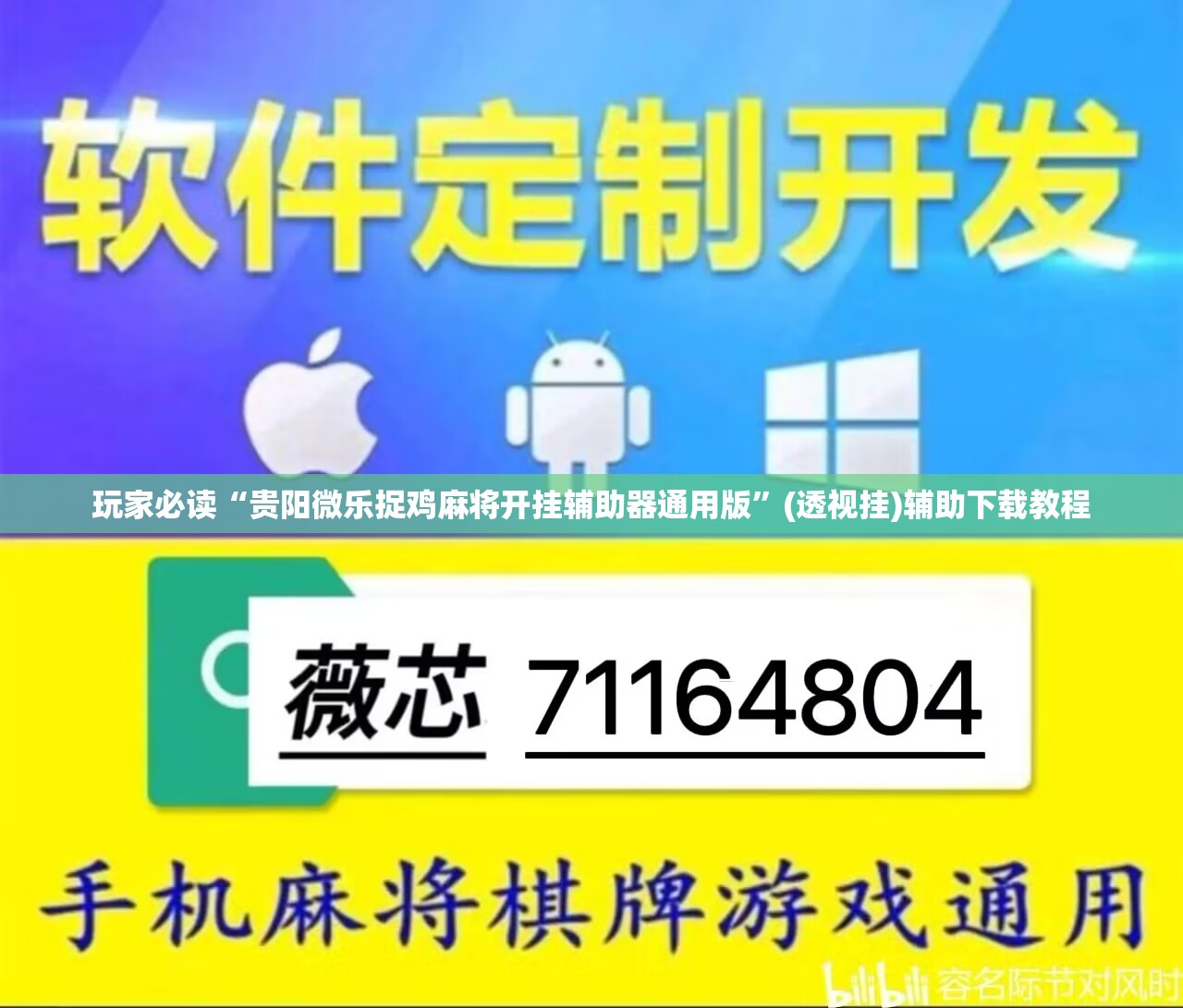 玩家必读“贵阳微乐捉鸡麻将开挂辅助器通用版”(透视挂)辅助下载教程