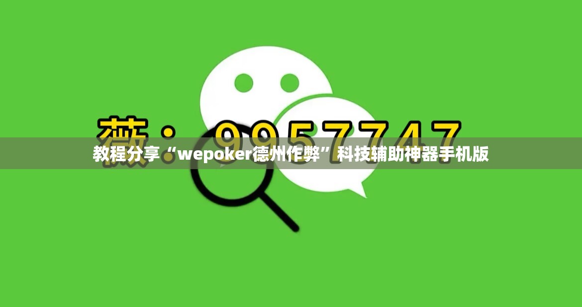 教程分享“wepoker德州作弊”科技辅助神器手机版