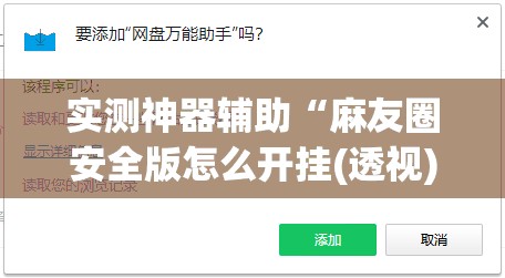 实测神器辅助“麻友圈安全版怎么开挂(透视)”开挂辅助脚本+详细开挂安装教程