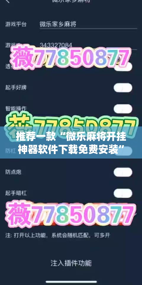 推荐一款“微乐麻将开挂神器软件下载免费安装”(透视)其实确实有挂