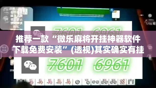 推荐一款“微乐麻将开挂神器软件下载免费安装”(透视)其实确实有挂