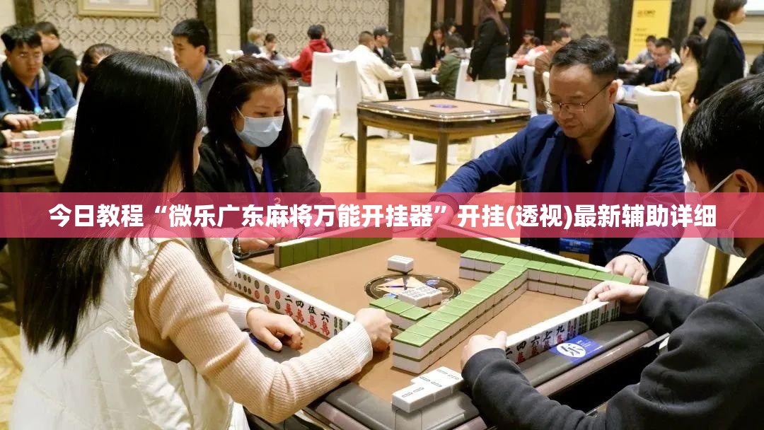 今日教程“微乐广东麻将万能开挂器	”开挂(透视)最新辅助详细