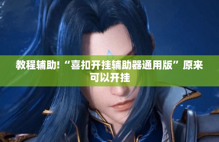 教程辅助!“喜扣开挂辅助器通用版	”原来可以开挂