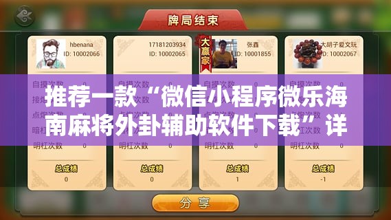 推荐一款“微信小程序微乐海南麻将外卦辅助软件下载”详细分享装挂步骤