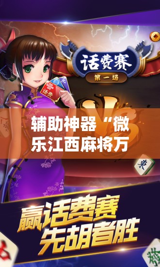 辅助神器“微乐江西麻将万能开挂神器	”开挂详细教程
