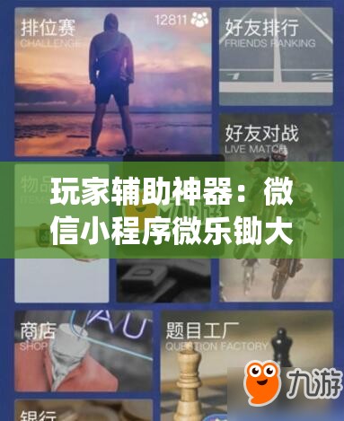 玩家辅助神器：微信小程序微乐锄大地外卦辅助软件下载”(免费)开挂辅助教学(最新辅助开挂教程)