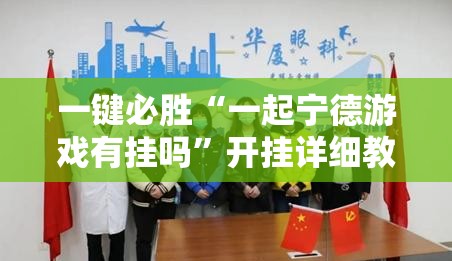 一键必胜“一起宁德游戏有挂吗	”开挂详细教程