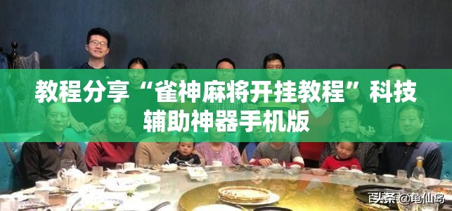 教程分享“雀神麻将开挂教程”科技辅助神器手机版