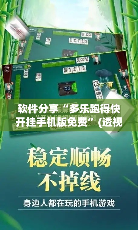 软件分享“多乐跑得快开挂手机版免费”(透视挂)辅助下载教程