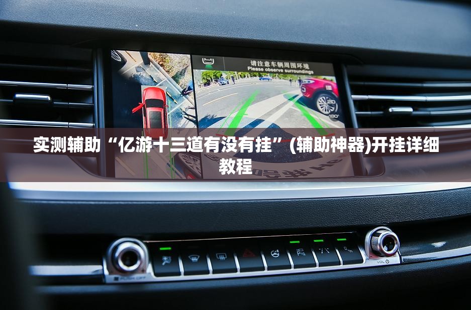 实测辅助“亿游十三道有没有挂”(辅助神器)开挂详细教程